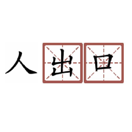 神奇汉字方块 V1.0 安卓版